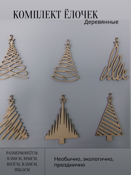 Комплект ёлочек